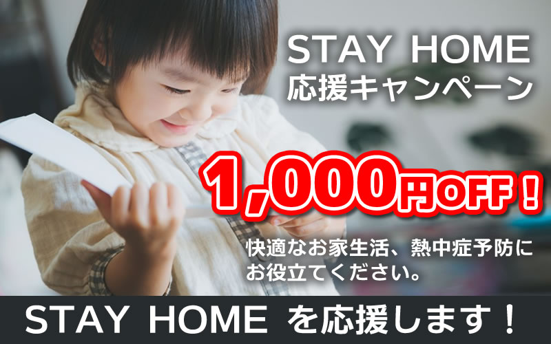 STAY HOME応援キャンペーン
